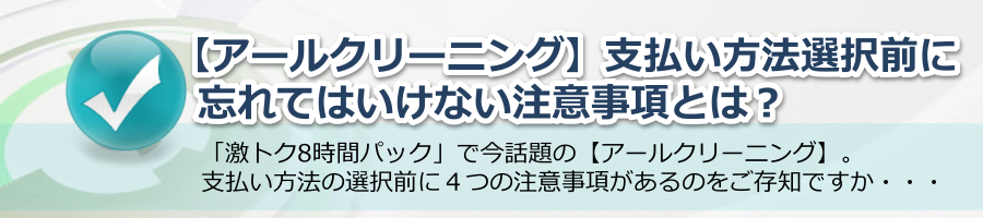 【アールクリーニング】支払い方法で忘れてはいけない重要事項とは？